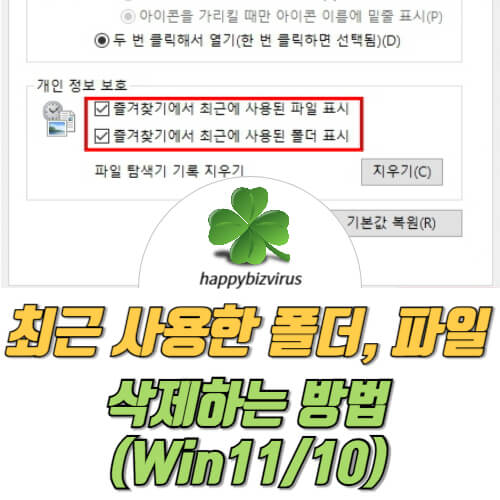 최근 사용한 폴더, 파일 삭제하는 방법 썸네일 이미지