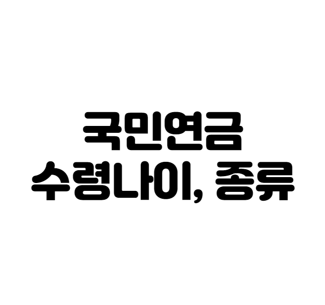  국민연금 수령나이
