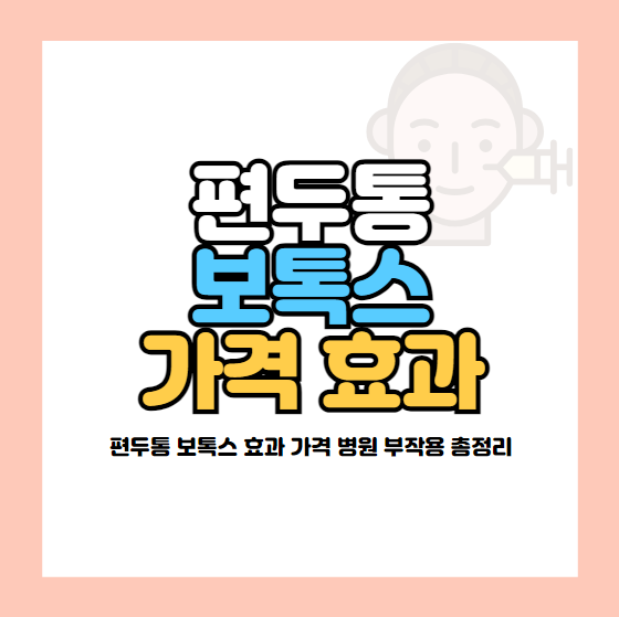 편두통 보톡스 가격