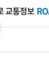 고속도로 실시간 현황보기 버튼