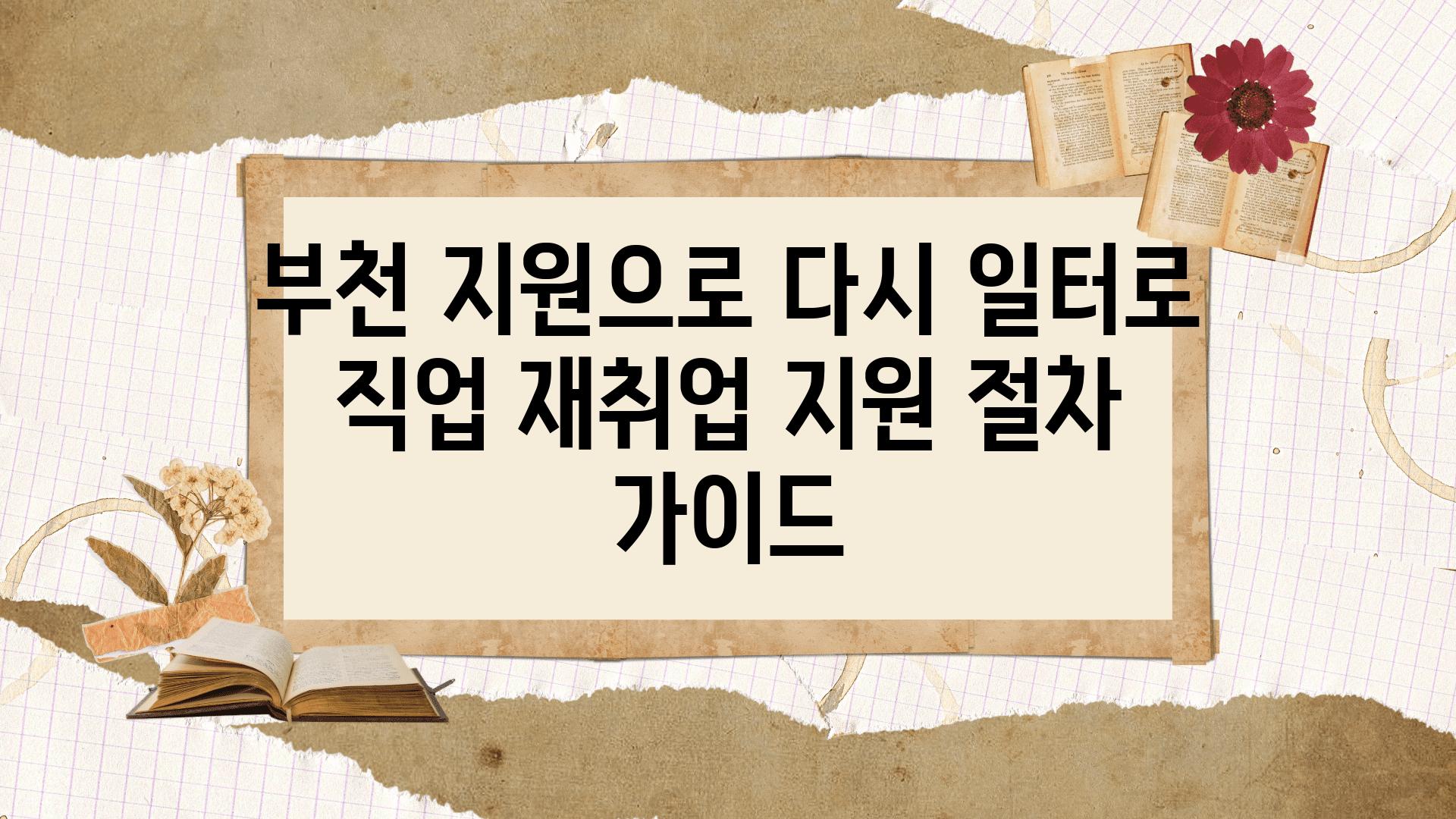 부천 지원으로 다시 일터로 직업 재취업 지원 절차 설명서