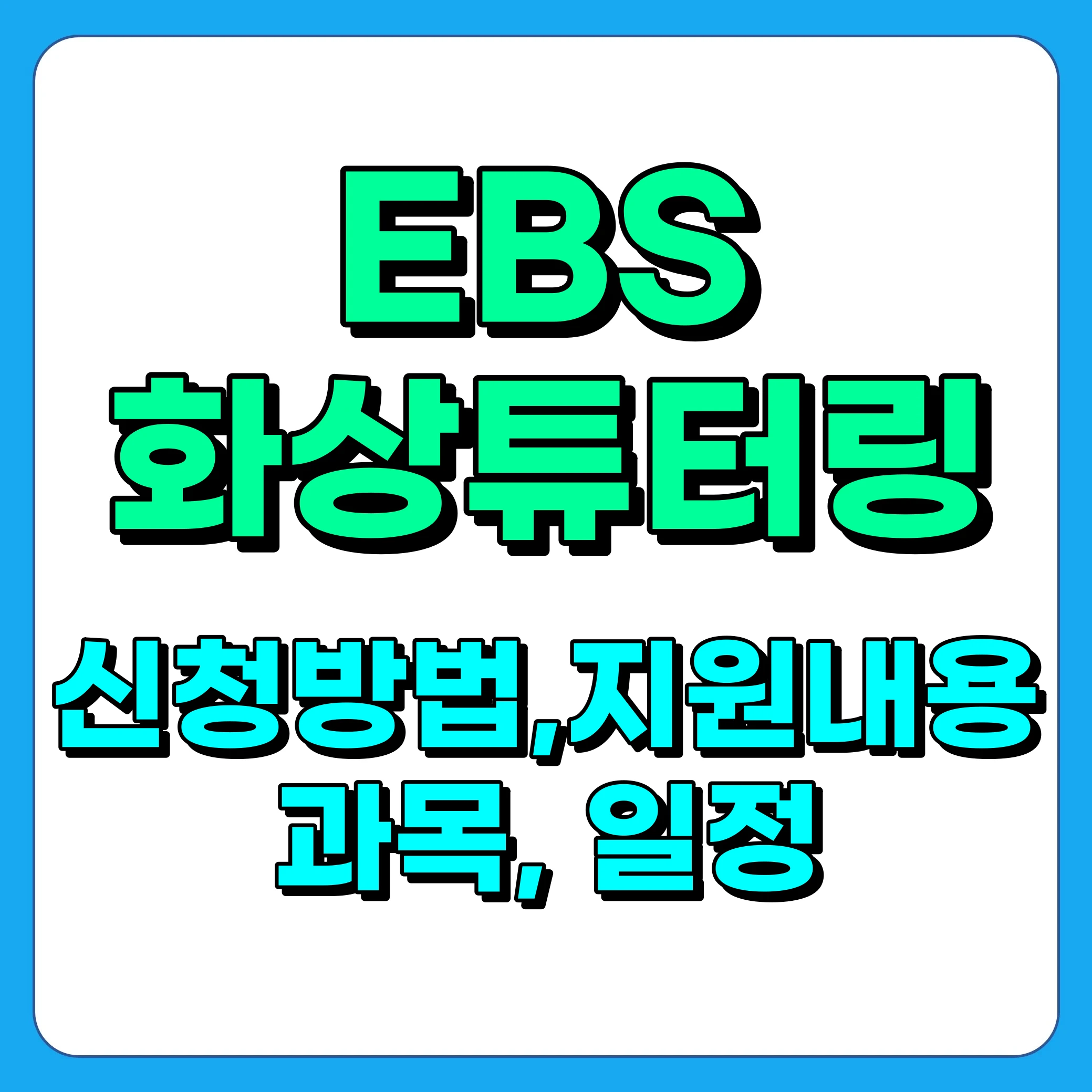 EBS 화상튜터링 신청방법, 자격, 과목, 일정 소개