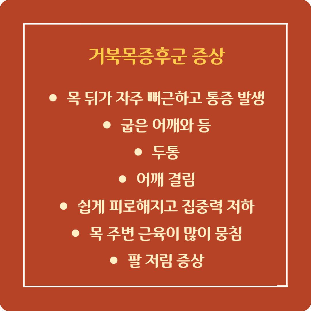 두통? 거북목증후군이 원인 거북목증후군 증상과 예방법