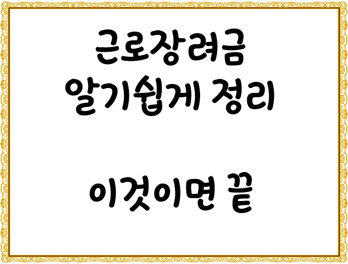  2021 자녀장려금 지급일과 2021 근로장려금 지급일 간단 요약정리