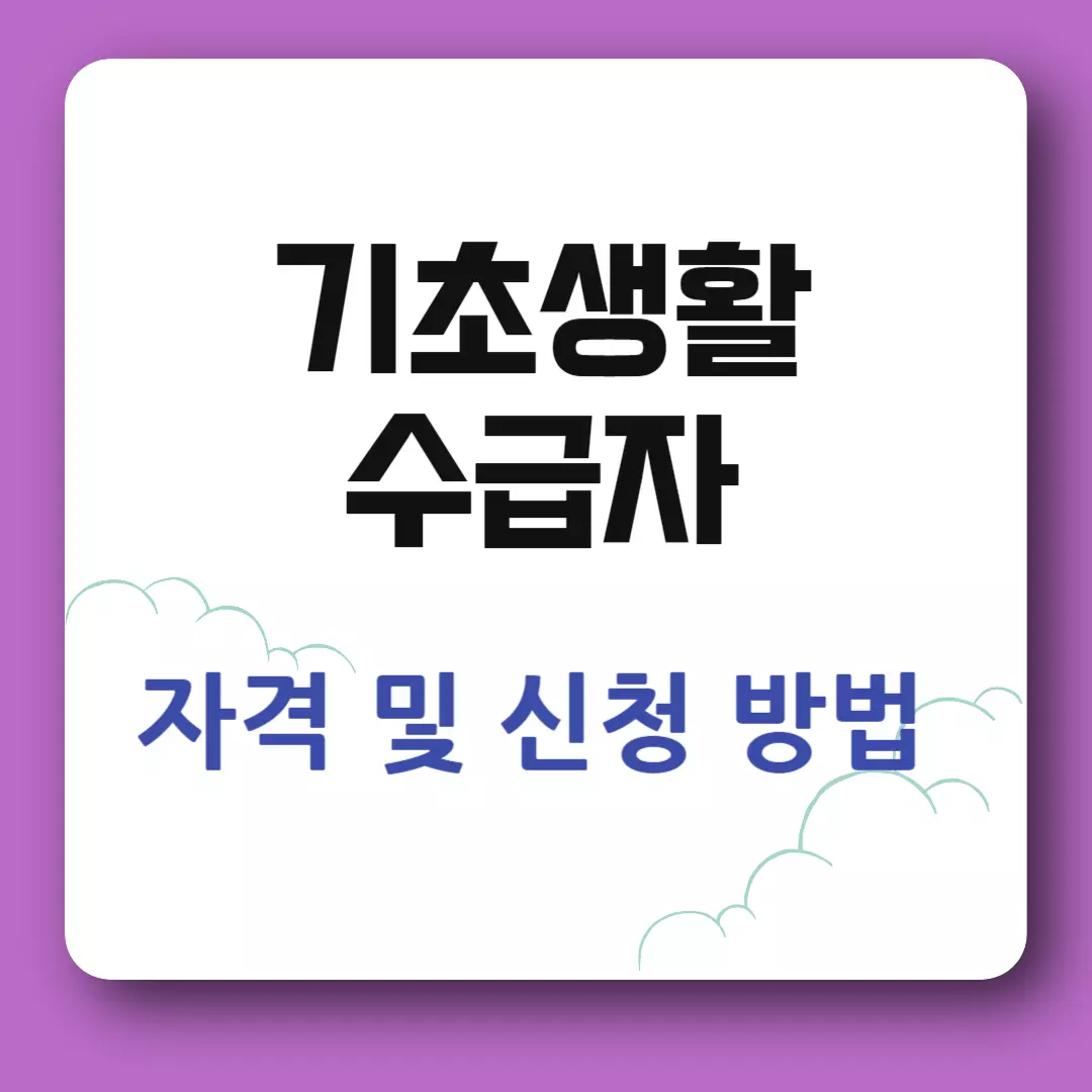 기초생활수급자 자격요건