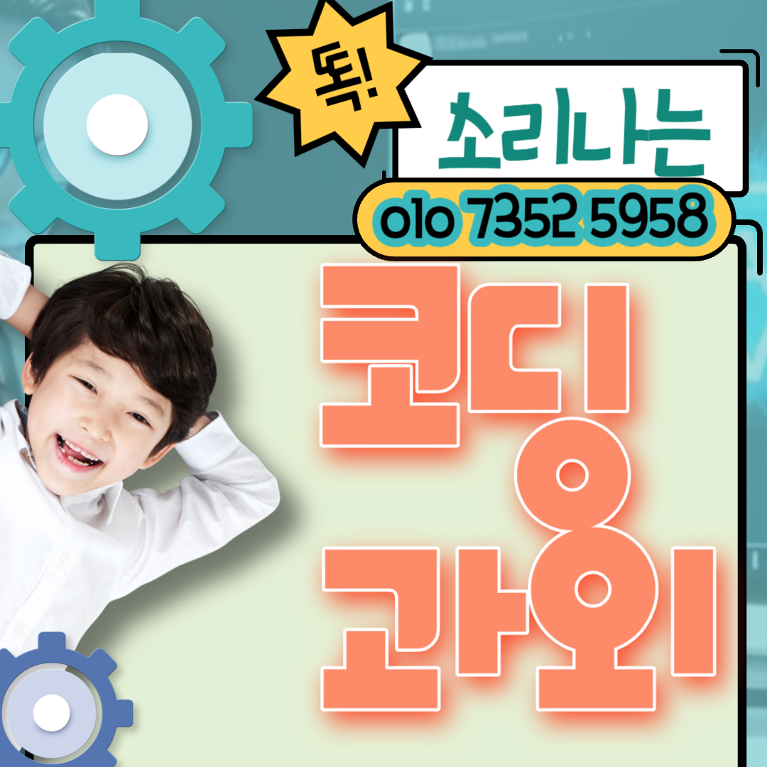  울산중구 초등학생 복산동 코딩학원 방과후 ITQ 엑셀 PPT 웹개발 컴퓨터자격증 HTML CSS 자바스크립트 파이썬 게임개발