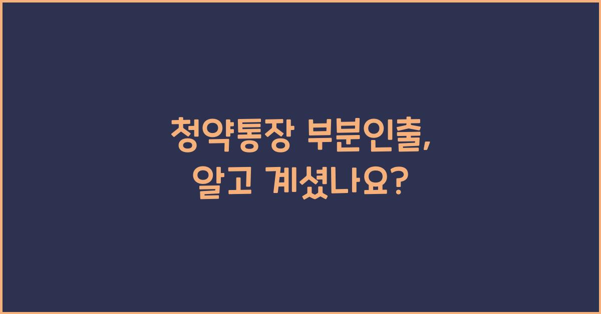 청약통장 부분인출