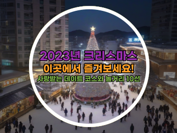 2023년 크리스마스&#44; 이곳에서 즐겨보세요! 사랑받는 데이트 코스와 놀거리 10선