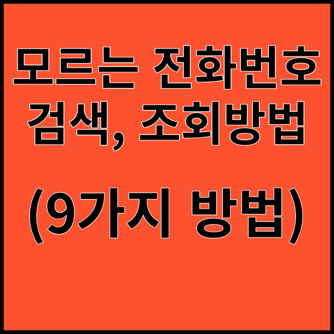 모르는 번호 조회하는 방법 총정리!!!(9가지)