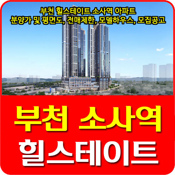  부천 힐스테이트 소사역 아파트 분양가 및 평면도, 전매제한, 모델하우스, 모집공고 안내