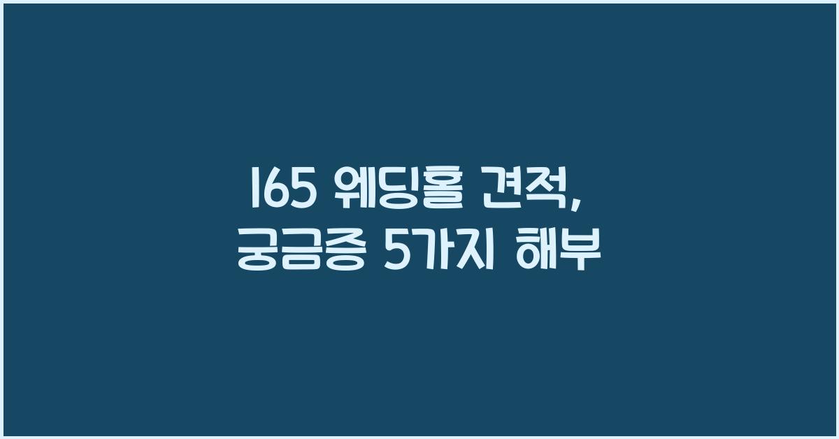 l65 웨딩홀 견적