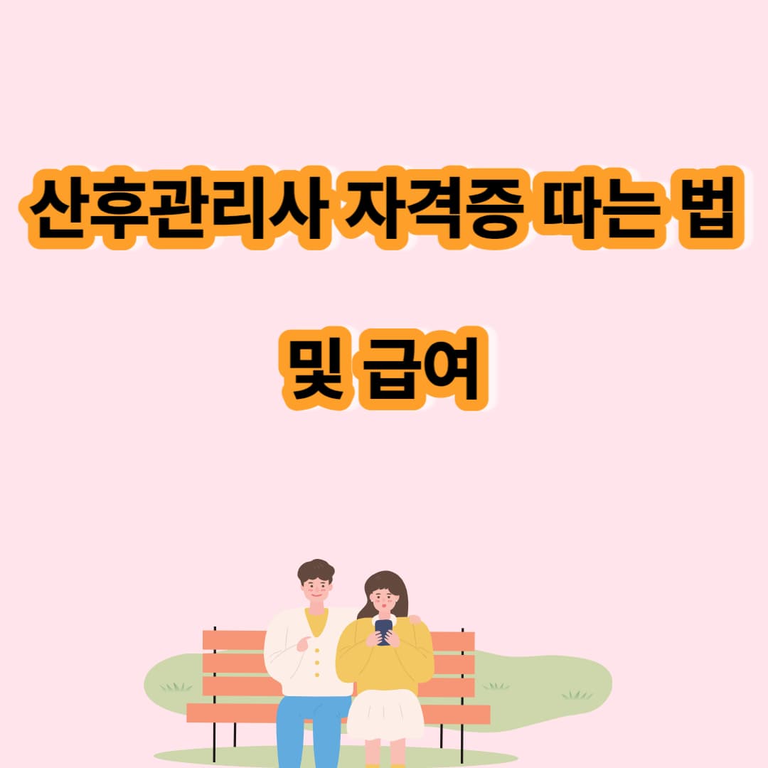 산후관리사 자격증 따는 법 및 급여