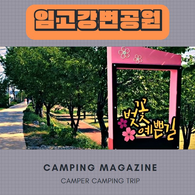 경북 차박지 영천 노지 캠핑 임고강변공원