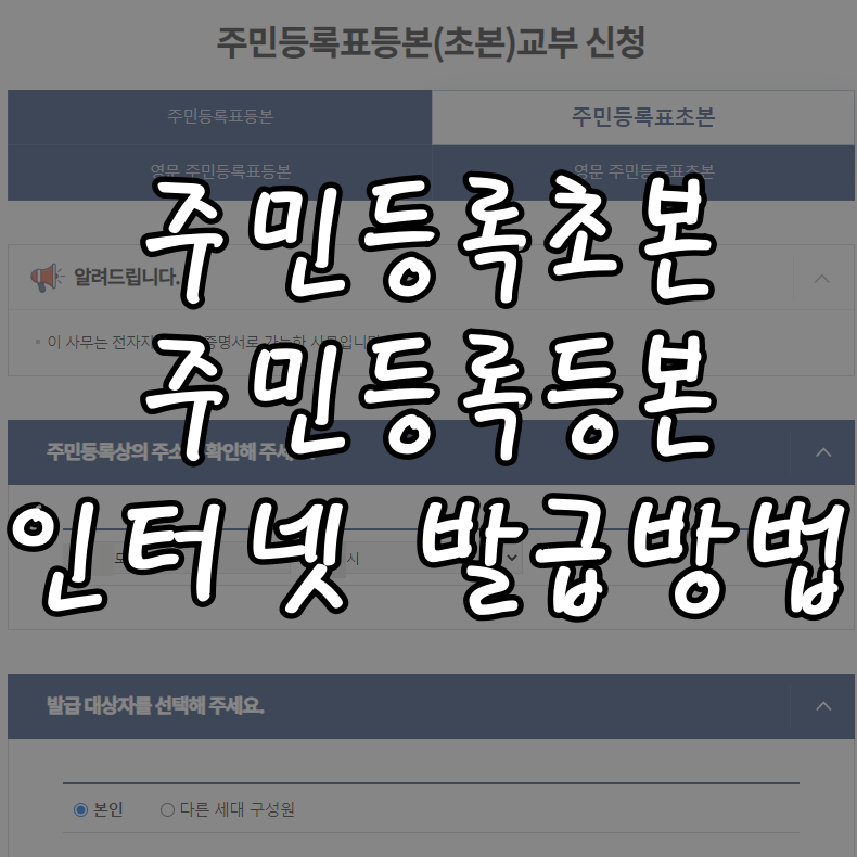  주민등록초본/주민등록등본 무료 인터넷 발급방법