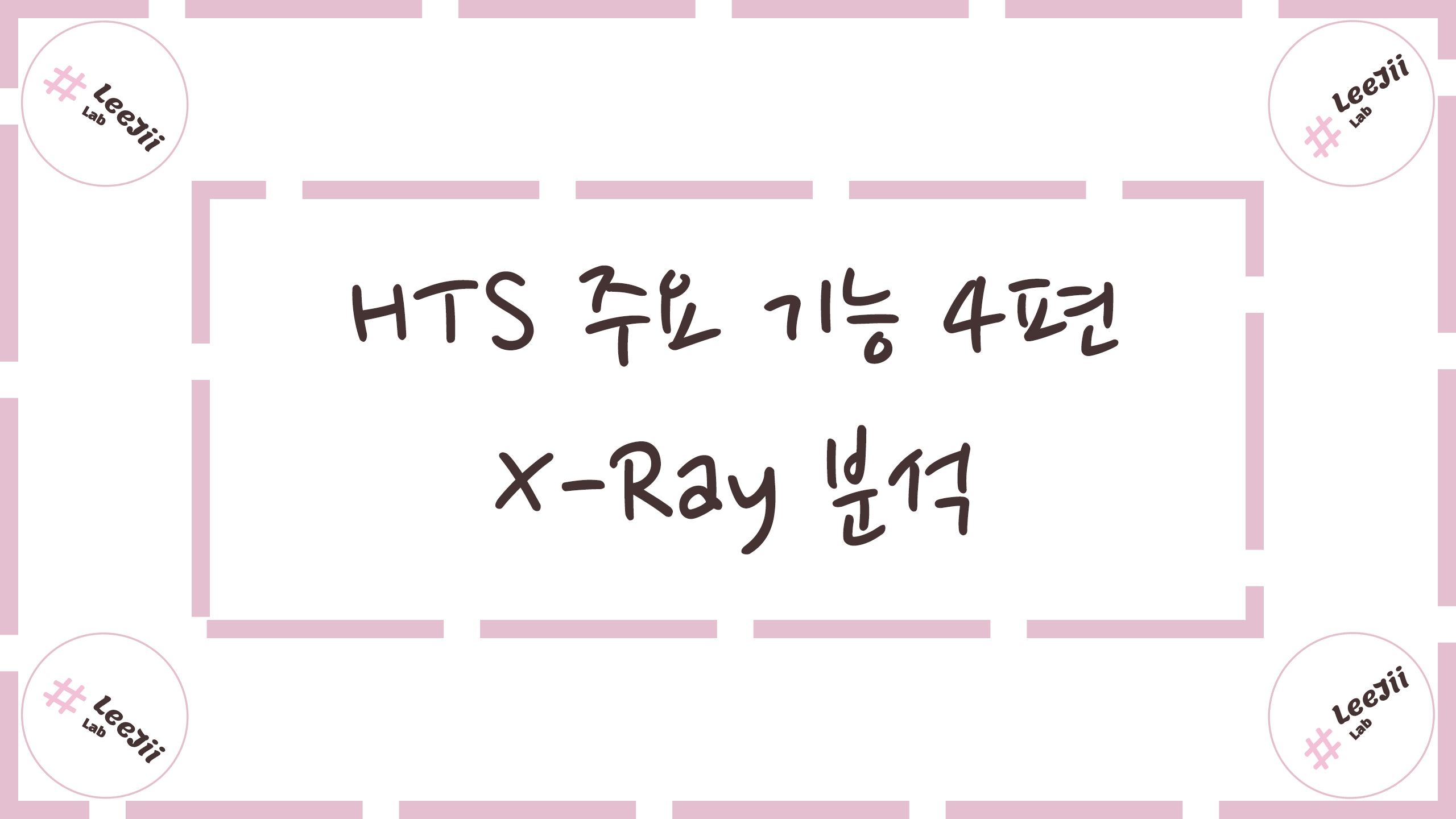  HTS 주요 기능 4편 #X-Ray 분석