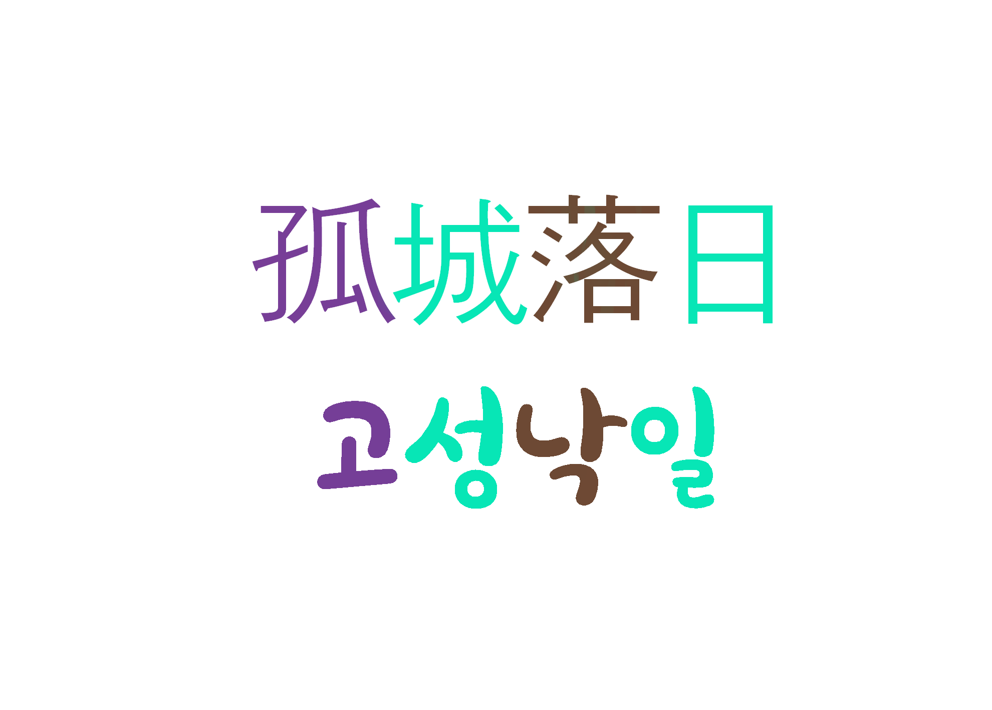  고성낙일