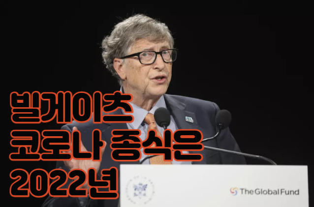 빌게이츠 코로나 종식 2022년