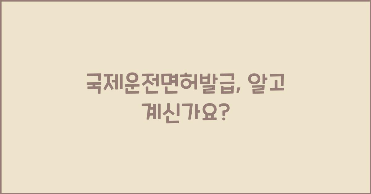 국제운전면허발급