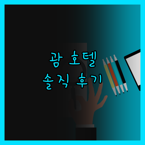 호텔 타노 괌, 솔직 후기! 가성비는