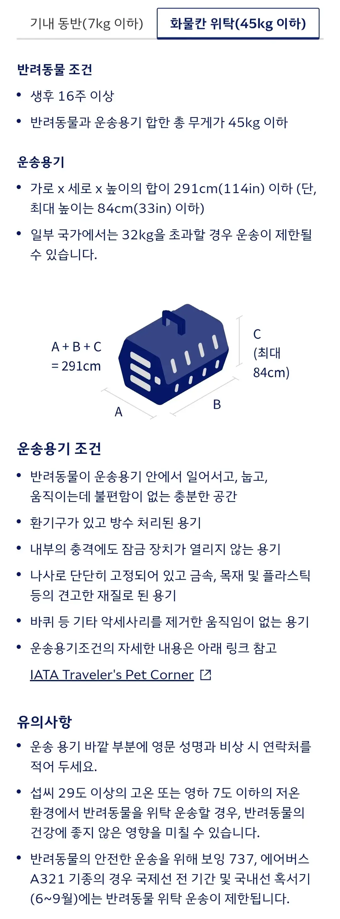 대한항공 반려동물 기내동반, 화물칸위탁 운송방법(반려동물, 운송용기 조건) 등 안내