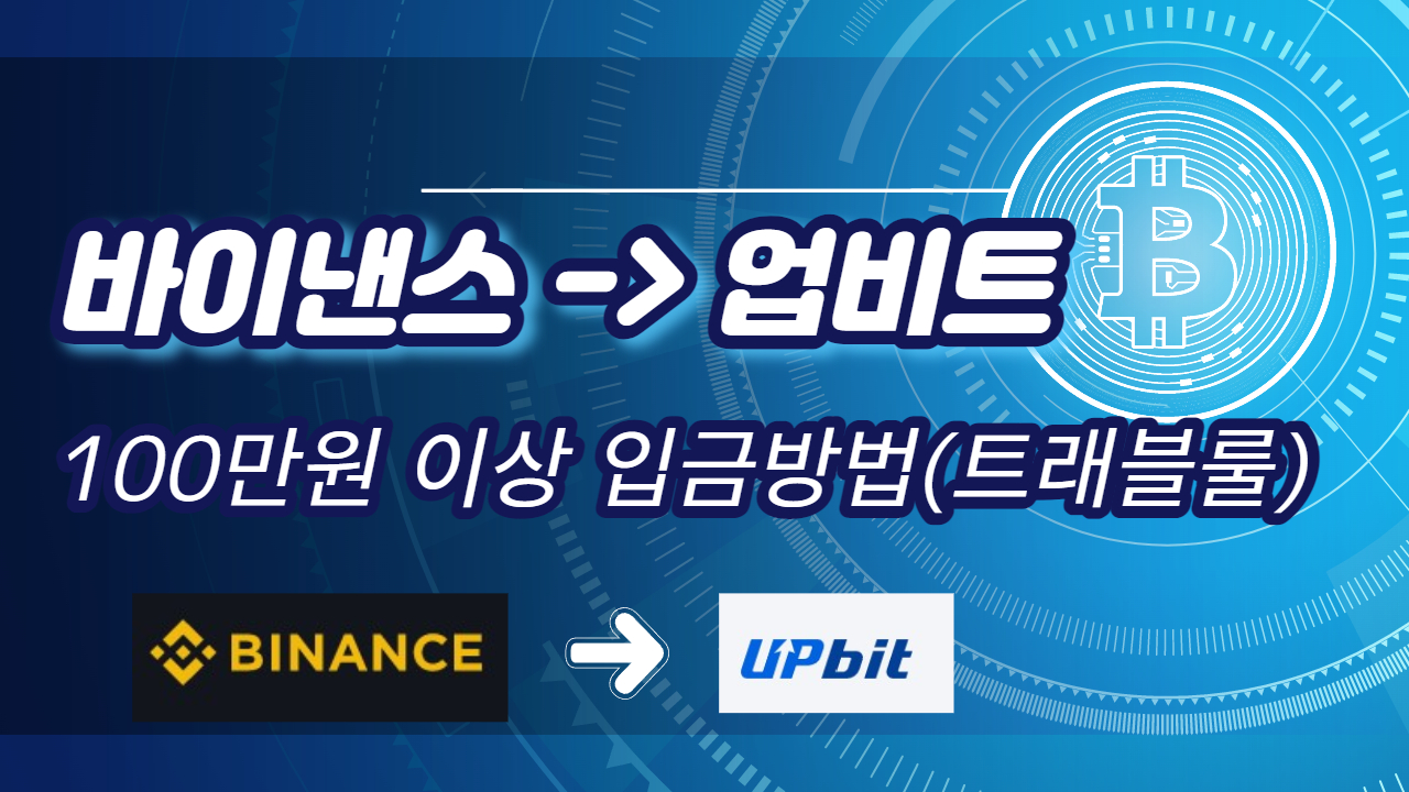 바이낸스에서 업비트로 100만원 이상 입금방법(트래블룰)