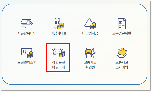 착한운전 마일리지 조회