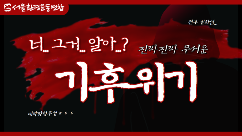 16. 추운 북극에 뜨거운 산불이?! [너, 그거 알아? 기후위기] 1