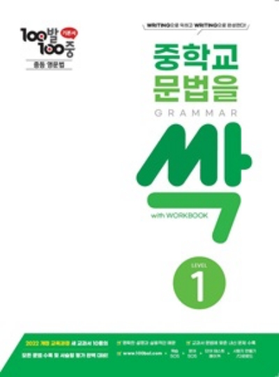 중학교 문법을 싹 1 답지 표지