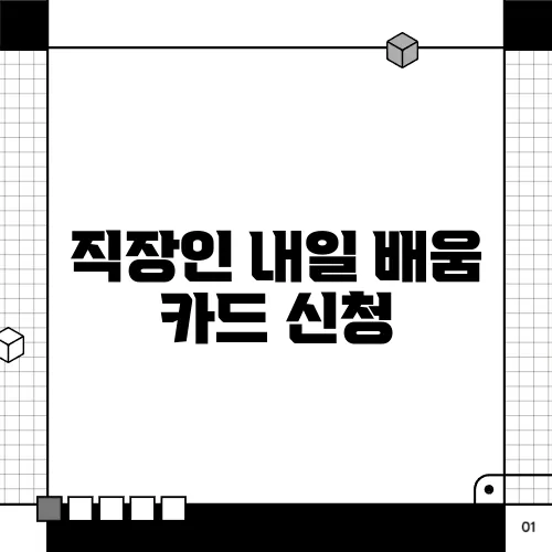 직장인 내일 배움 카드 신청