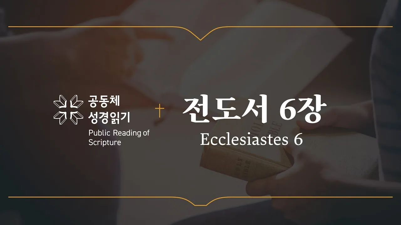 전도서 6장 인생이란 성경 말씀 묵상_7