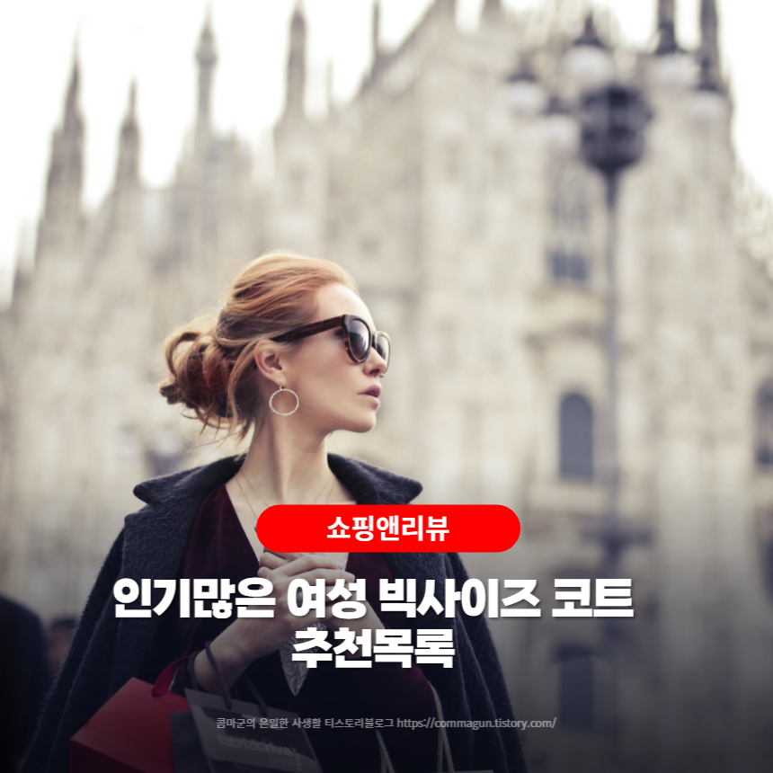  인기많은 여성 빅사이즈 코트 추천목록