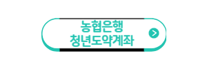농협은행-청년도약계좌