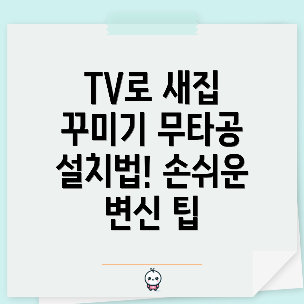 무타공 벽걸이 TV 설치