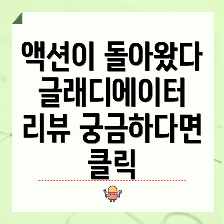 글래디에이터 2