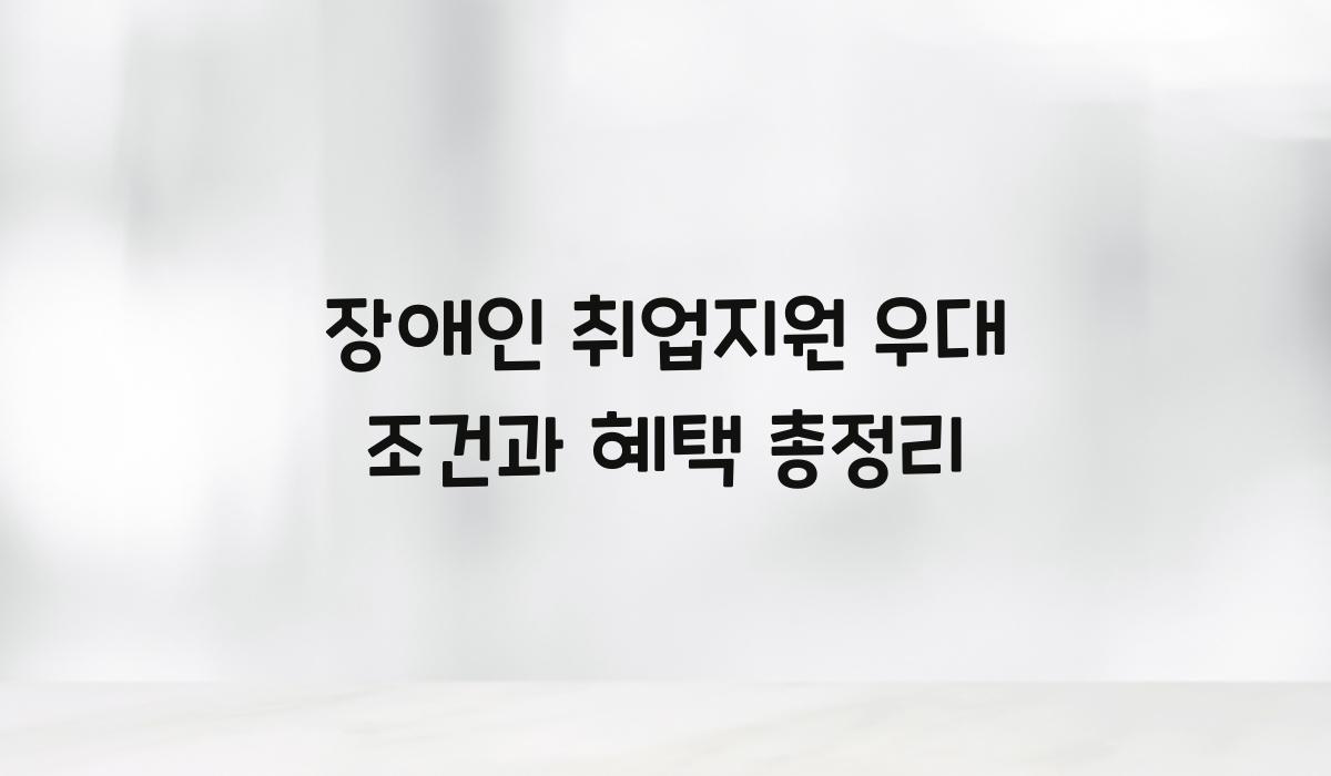 장애인 취업지원 우대 조건