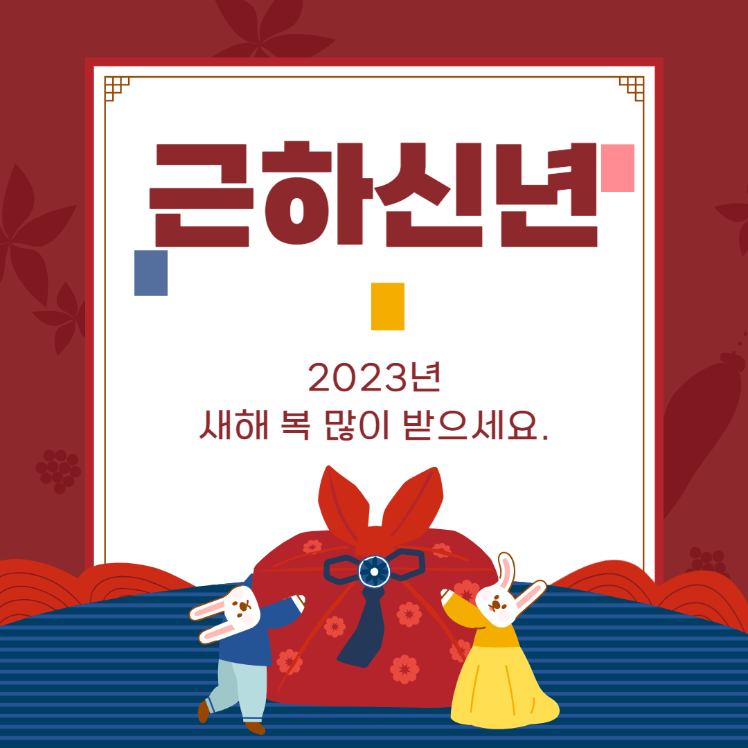 2023 근하신년