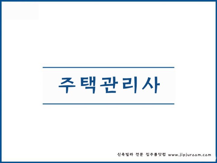  공동주택 관리소장 주택관리사 시험 난이도 연봉
