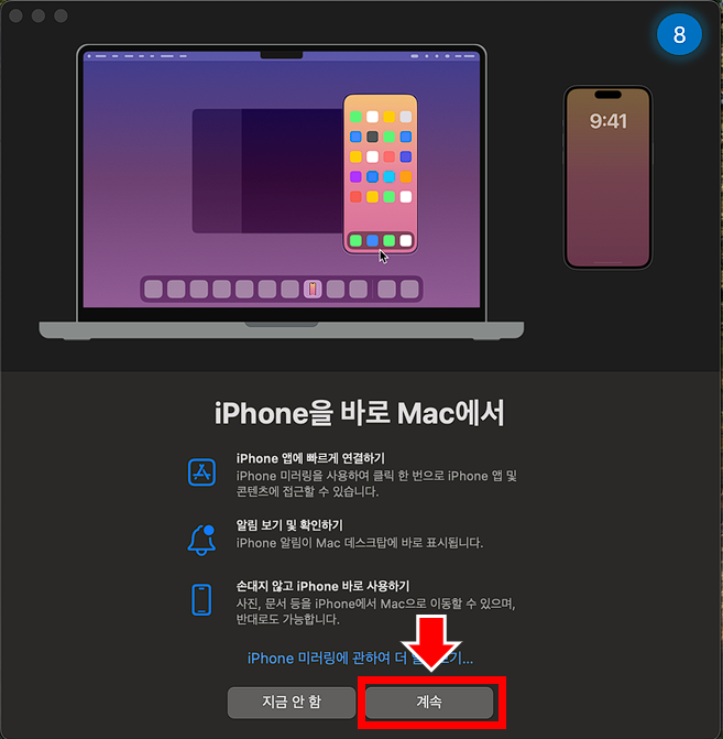 iPhone을 바로 Mac에서 화면이 나오면 계속을 클릭합니다.