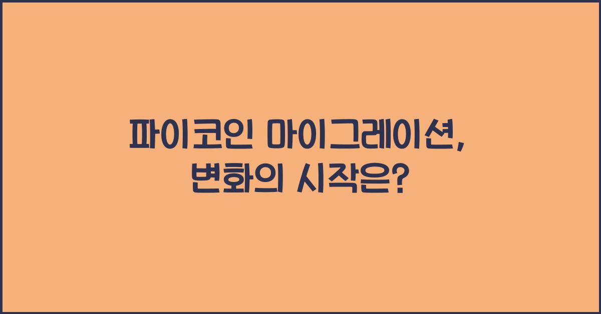 파이코인 마이그레이션
