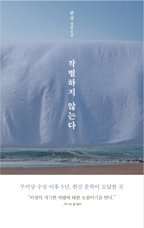 &quot;한강 작가의 『작별하지 않는다』, 독자들에게 전하는 위로와 치유&quot;