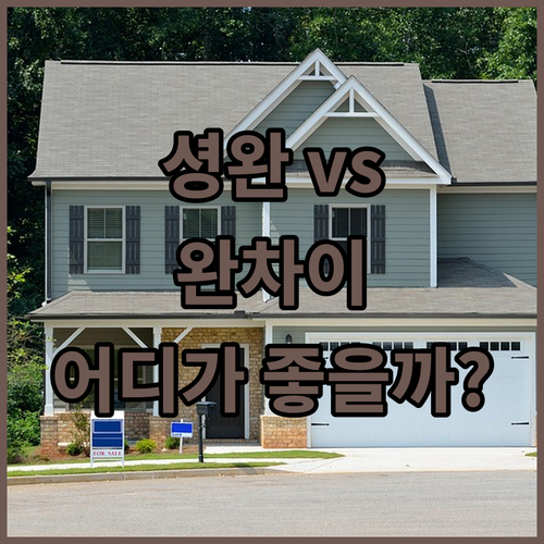 셩완 vs 완차이 당신의 선택은? 홍