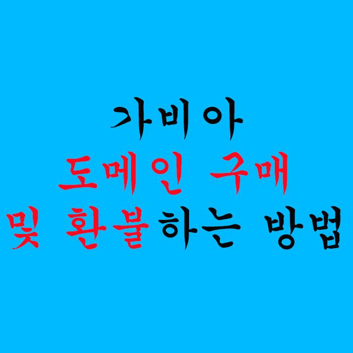  가비아 도메인 구매 및 환불하는 방법!!