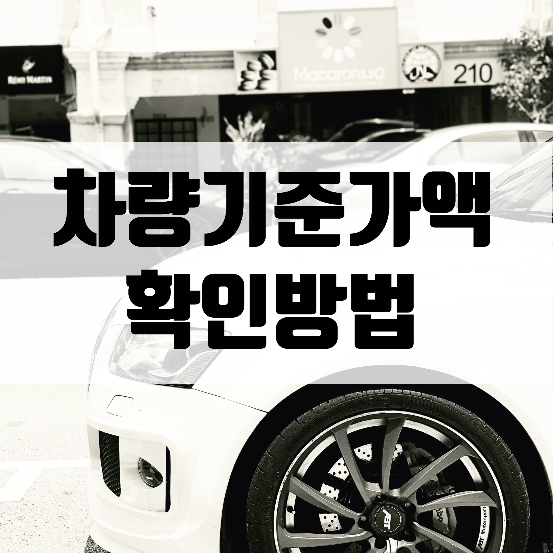  복지부장관이 정하는 차량기준가액 확인 1분만에 끝