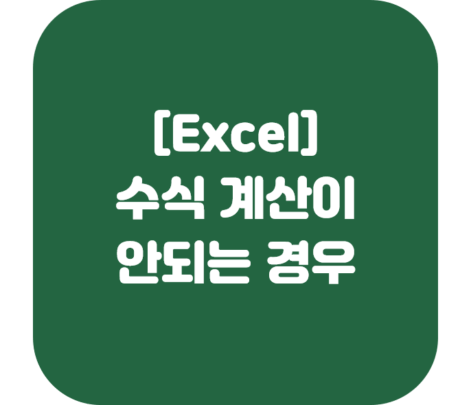  [엑셀] 갑자기 수식 계산이 안되는 경우