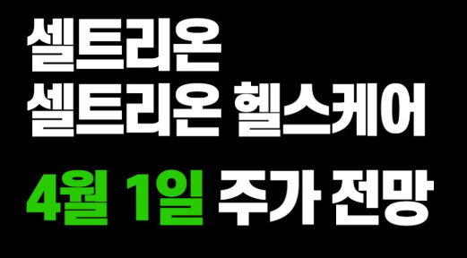  셀트리온 주가 전망