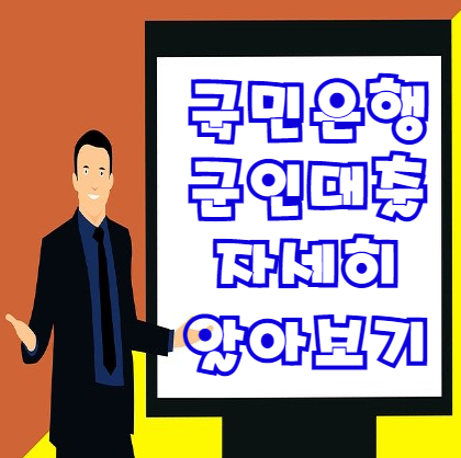  국민은행 군인대출 조건 한도 금리 등 자세한 정보 | 최대 3억원까지 가능?