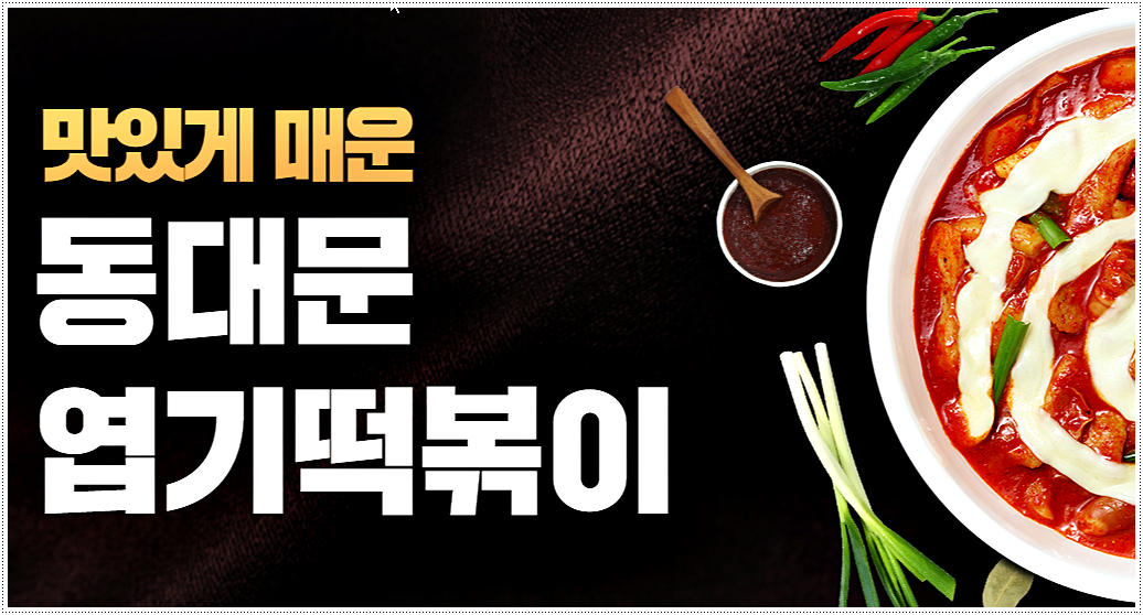  엽기떡볶이 메뉴 및 가격