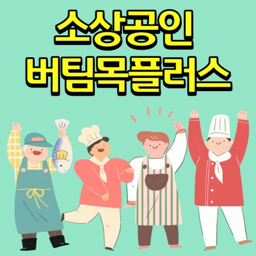  4차 재난지원금 소상공인 버팀목자금 플러스 지원금액 신청방법 총정리!!(소상공인 버팀목플러스 지원대상 제외대상 지급방식 지원방법 절차등)