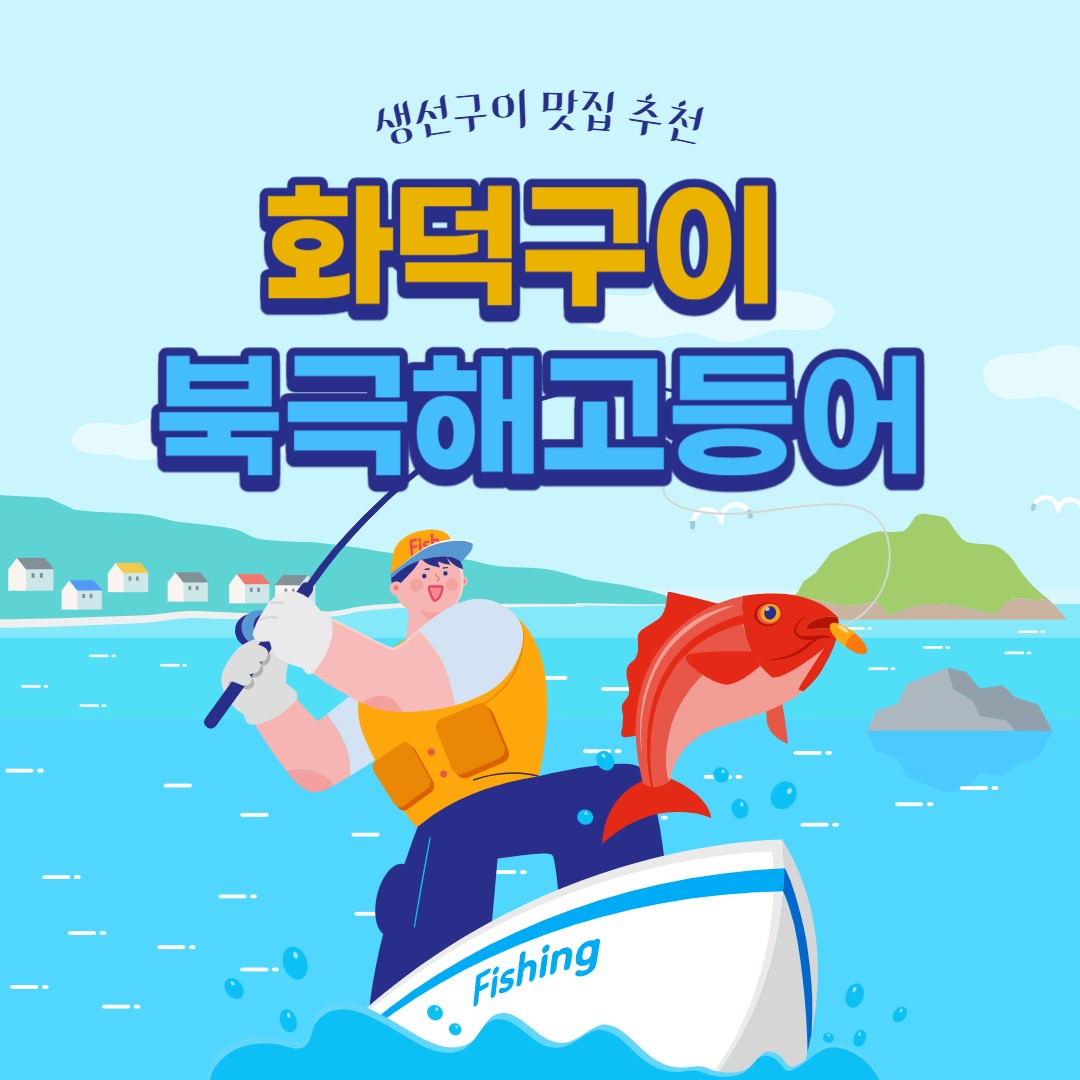  동탄/오산 맛집_오산 북극해고등어 생선구이 맛집! 메뉴 및 후기