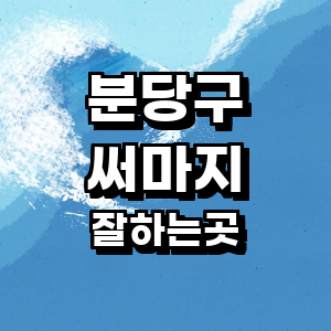 성남 분당구 써마지 병원